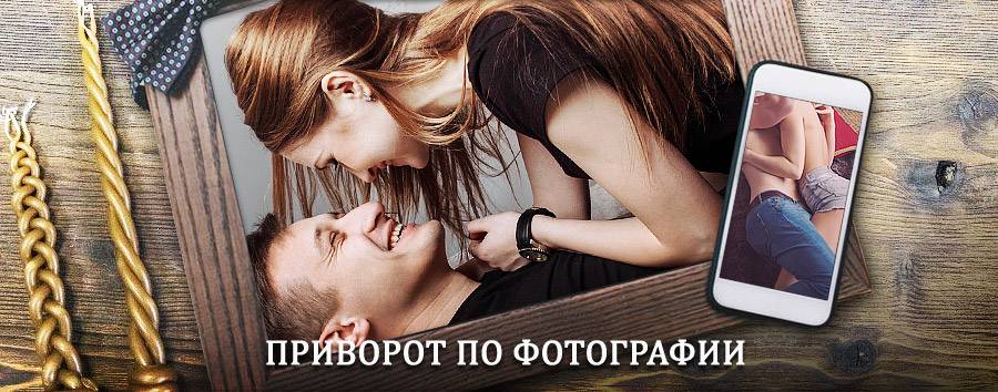 Сильный приворот по фотографии | Яранск