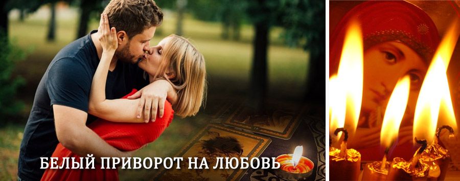 Приворот в домашних условиях на мужчину в Яранске