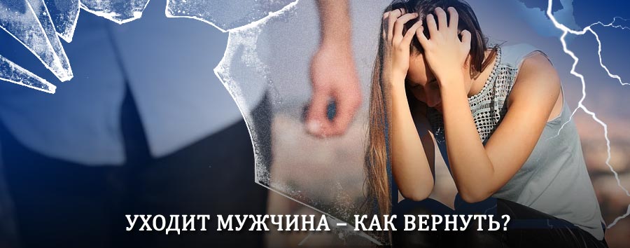Как вернуть мужа в семью – действенный способ от гадалки в Яранске