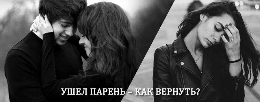 Как вернуть парня после расставания – действенный приворот от гадалки в Яранске